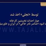 تجلی، پیشگام تولید انبوه عناصر نادر خاکی در ایران و خاورمیانه