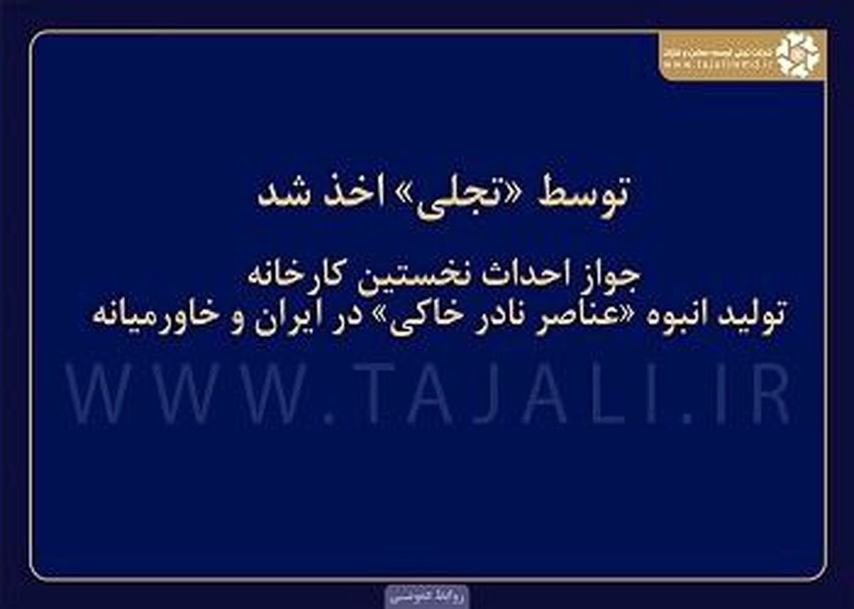 تجلی، پیشگام تولید انبوه عناصر نادر خاکی در ایران و خاورمیانه