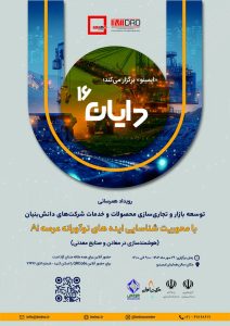 هوش مصنوعی به معادن ایران میآید؛ شانزدهمین «دایان» با تمرکز بر تحول دیجیتال در صنایع معدنی برگزار میشود