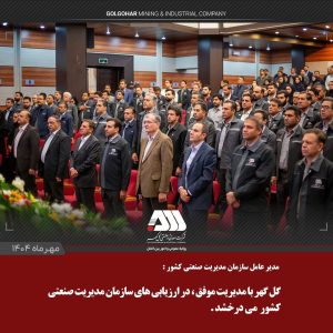 بزرگترین رویداد سفیران تعالی سازمانی کشور در گلگهر برگزار شد