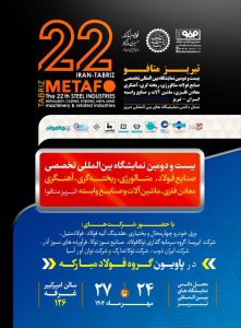 حضور پرقدرت گروه فولاد مبارکه در بیست‌ودومین نمایشگاه بین‌المللی صنایع فولاد تبریز