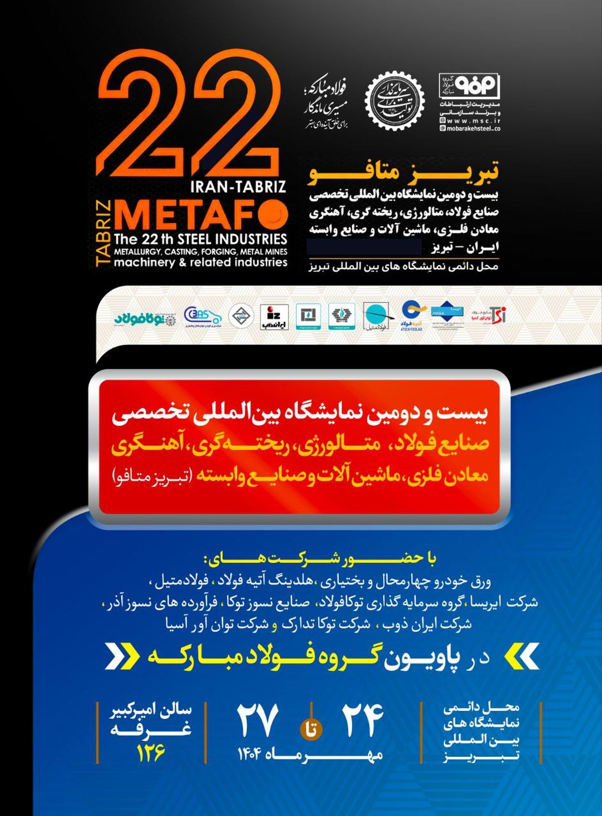 حضور پرقدرت گروه فولاد مبارکه در بیستودومین نمایشگاه بینالمللی صنایع فولاد تبریز