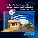 آغاز عرضه محصولات فرعی فولاد اکسین در بورس کالا / فروش ۹ هزار تن در نخستین مرحله