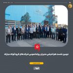 دومین نشست هم‌اندیشی مدیران روابط عمومی شرکت‌های گروه فولاد مبارکه برگزار شد