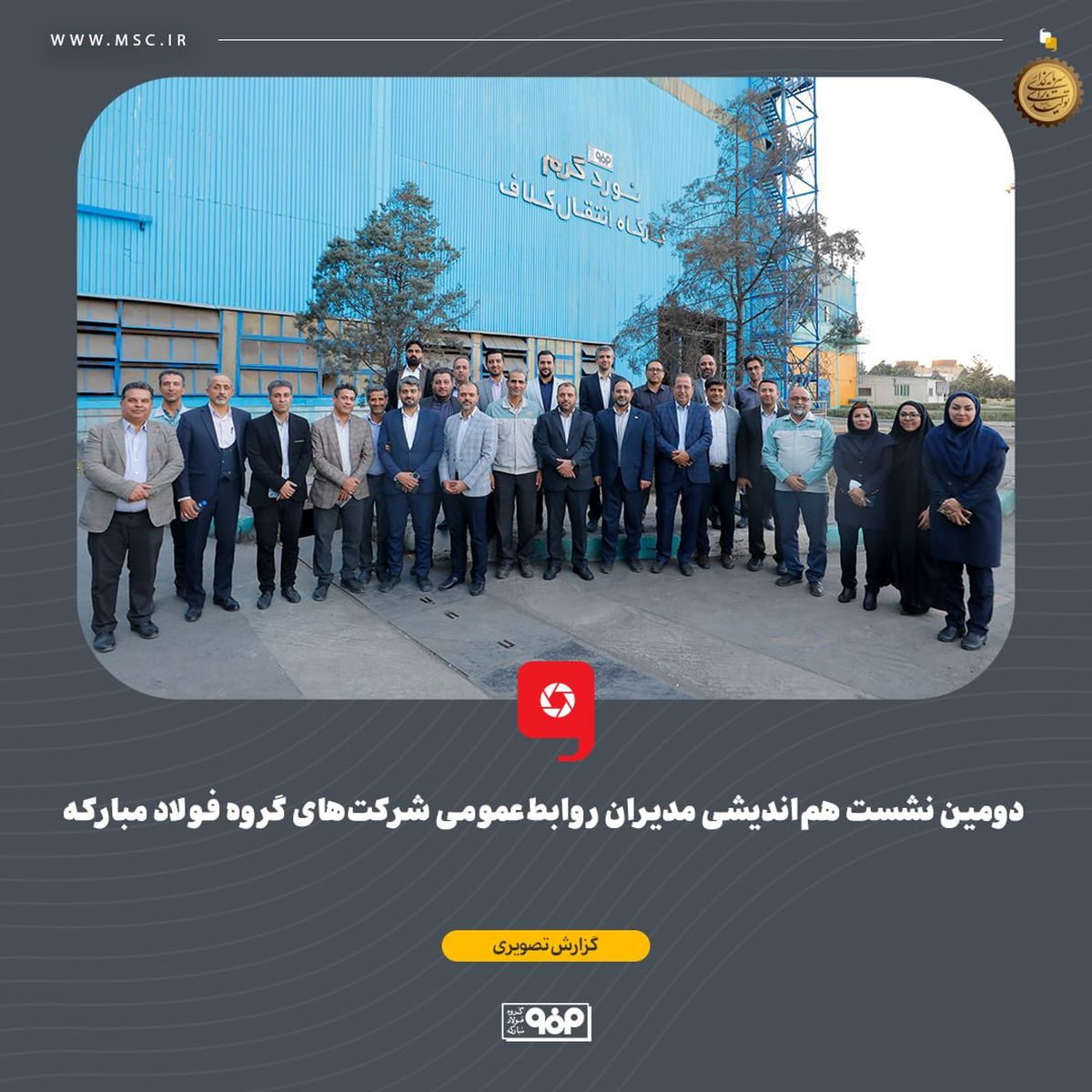 دومین نشست هماندیشی مدیران روابط عمومی شرکتهای گروه فولاد مبارکه برگزار شد