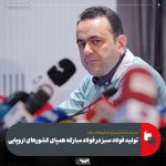 تعهد فولاد مبارکه به فولاد سبز و پایداری زیست‌محیطی با گواهینامه‌های بین‌المللی