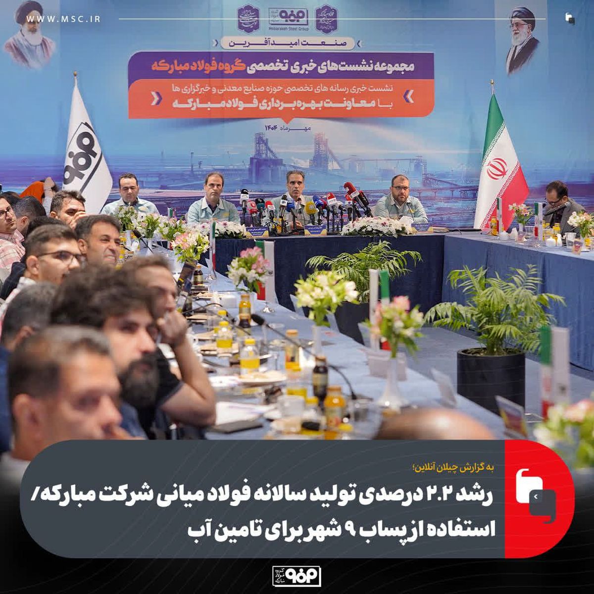 فولاد مبارکه با وجود محدودیتهای انرژی، رشد ۲.۲ درصدی در تولید فولاد خام را ثبت کرد