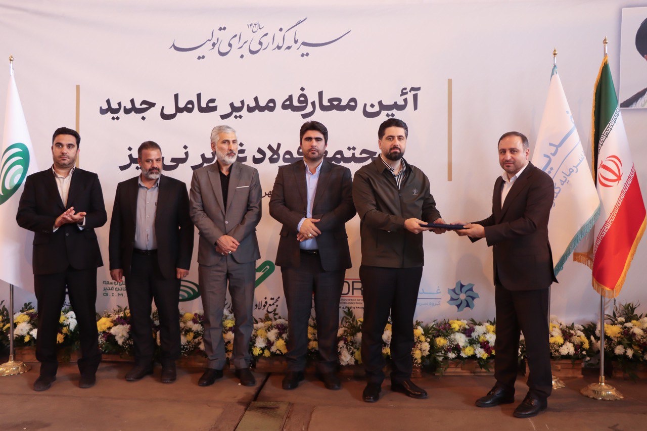دکتر محمد جواد احمدی سکان هدایت شرکت فولاد غدیر نیریز را در دست گرفت