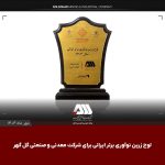 شرکت معدنی و صنعتی گل گهر موفق به کسب لوح زرین نهمین جشنواره ملی نوآوری برتر ایرانی شد