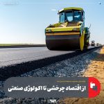 فولاد مبارکه؛ تحول از پایان خط تولید به آغاز چرخه‌ای نوین در صنعت فولاد ایران