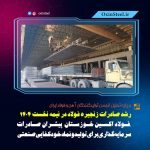 رشد قابل توجه صادرات زنجیره فولاد ایران در نیمه نخست ۱۴۰۴؛ فولاد اکسین خوزستان پیشتاز صادرات کشور