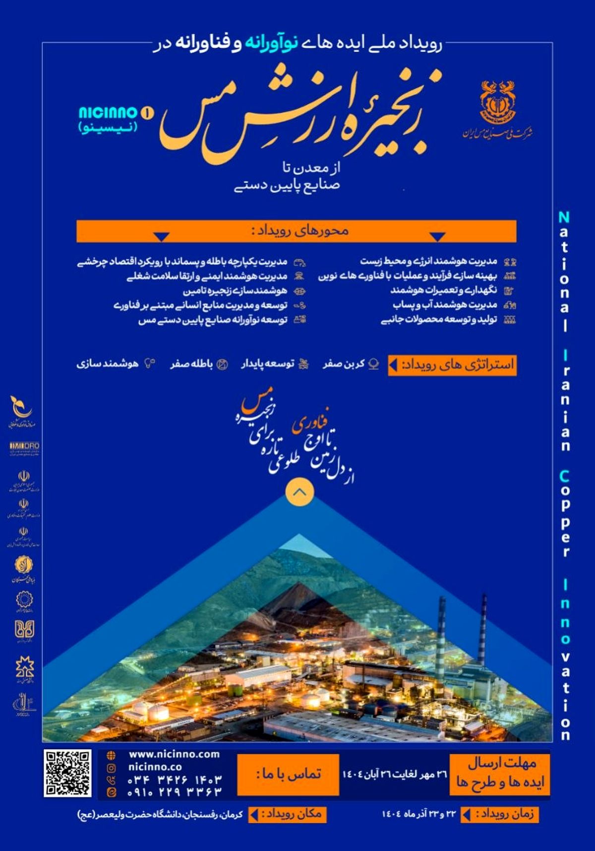 فراخوان ثبت ایده در رویداد «ایدههای نوآورانه و فناورانه در زنجیره ارزش مس»