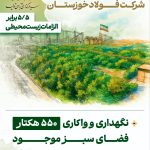 نگهداری و واکاری ۵۵۰ هکتار فضای سبز؛ ۵.۵ برابر الزامات زیست‌محیطی