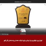 لوح زرین نوآوری برتر ایرانی برای شرکت گل‌گهر