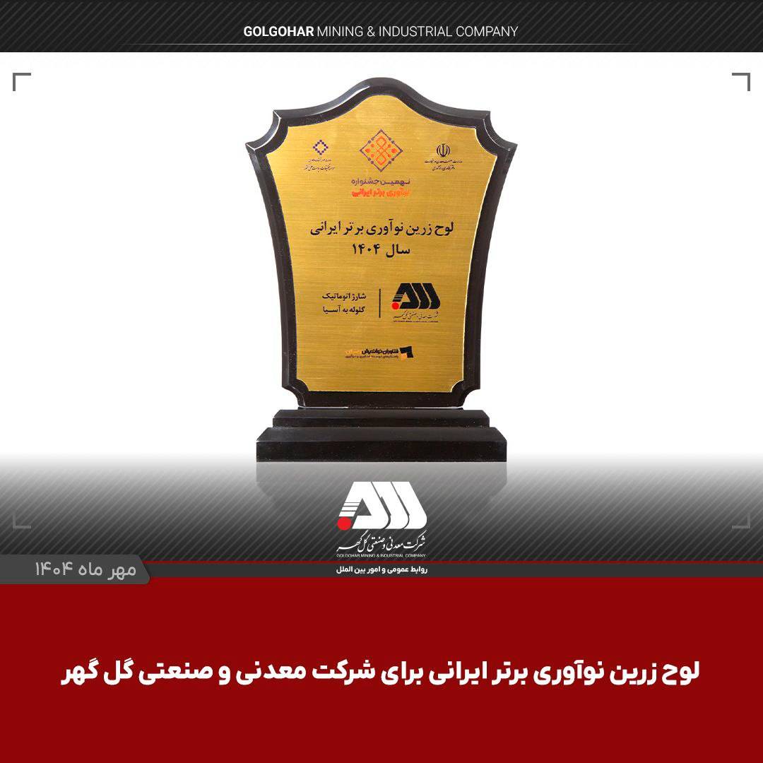 لوح زرین نوآوری برتر ایرانی برای شرکت گلگهر