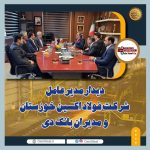 بررسی همکاری‌های ارزی فولاد اکسین خوزستان و بانک دی در حوزه گشایش ال‌سی و تأمین مالی