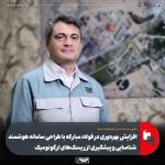 سامانه هوشمند ارگونومیک فولاد مبارکه، برنده جایزه نوآوری ایمنی ۲۰۲۵