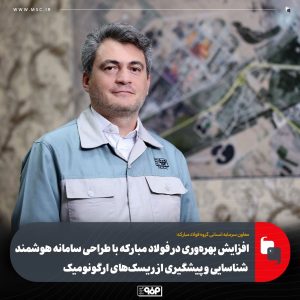 سامانه هوشمند ارگونومیک فولاد مبارکه، برنده جایزه نوآوری ایمنی ۲۰۲۵