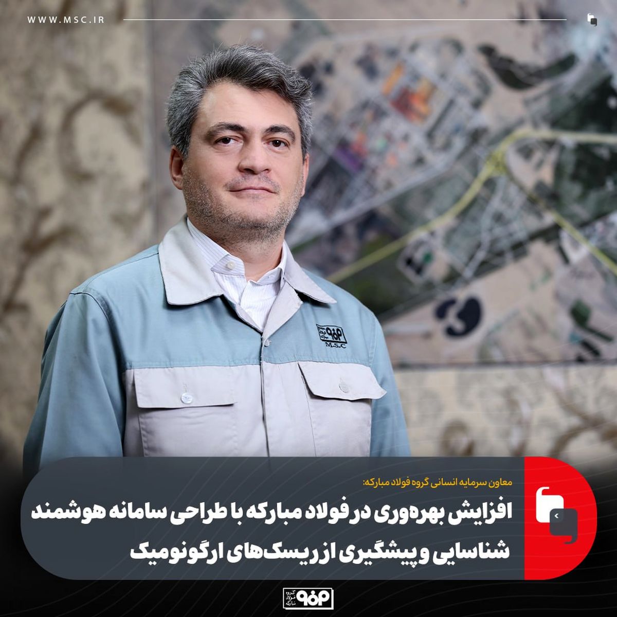 سامانه هوشمند ارگونومیک فولاد مبارکه، برنده جایزه نوآوری ایمنی ۲۰۲۵