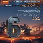 عملکرد و برنامه‌های شرکت‌های فولادی و معدنی در کانون توجه سومین سمینار تحلیلی