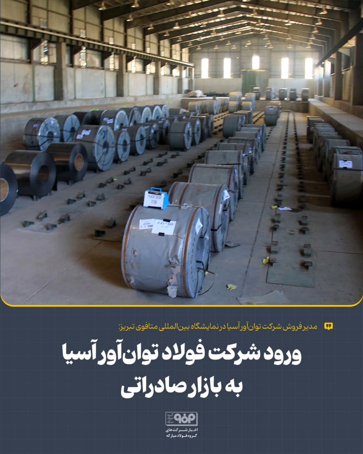 ورود شرکت فولاد توانآور آسیا به بازار صادراتی
