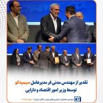 تقدیر از مدیرعامل سیمیدکو در سومین همایش برترین‌های بورس کالای ایران