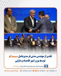 تقدیر از مدیرعامل سیمیدکو در سومین همایش برترین‌های بورس کالای ایران