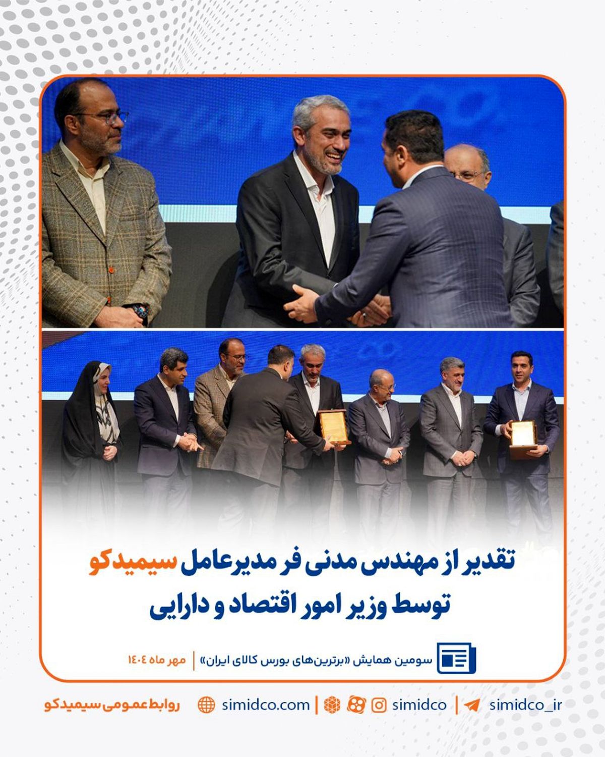 تقدیر از مدیرعامل سیمیدکو در سومین همایش برترینهای بورس کالای ایران