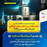 حضور گروه فولاد مبارکه در بیست‌وپنجمین نمایشگاه بین‌المللی لوازم خانگی تهران