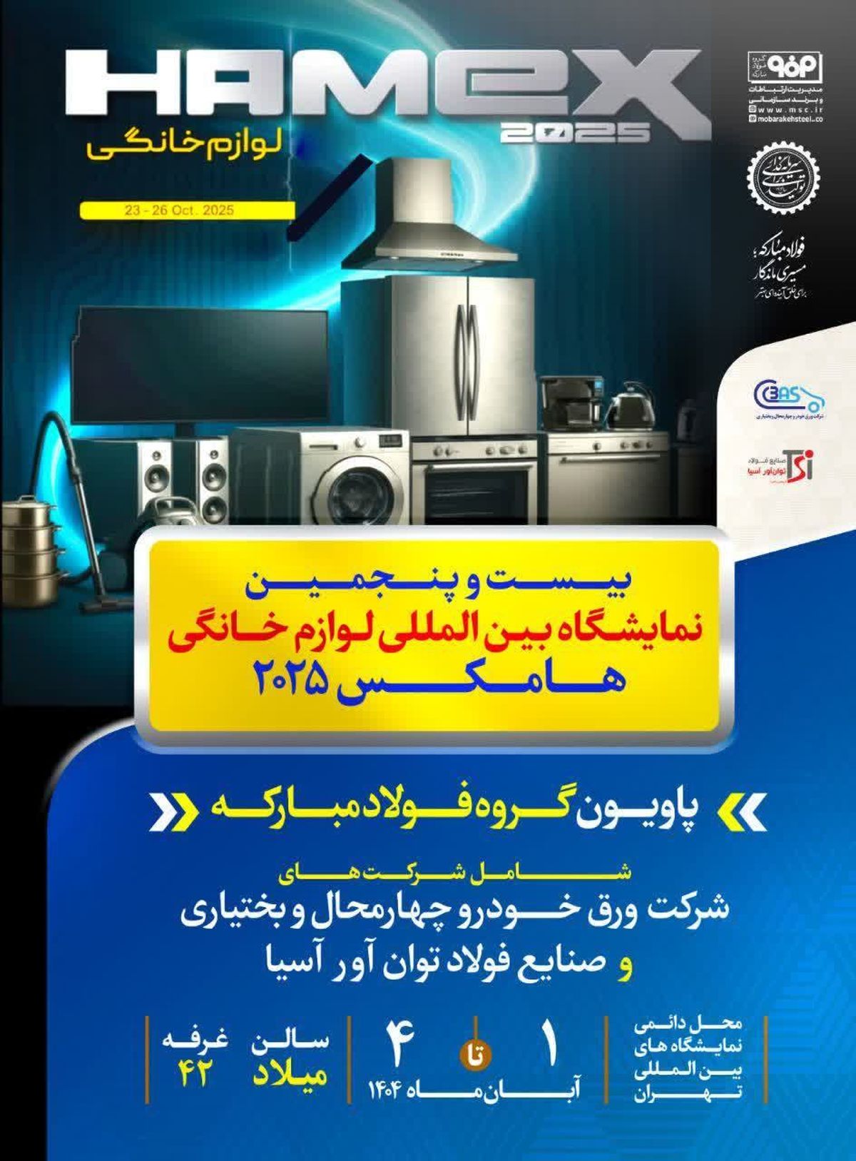 حضور گروه فولاد مبارکه در بیستوپنجمین نمایشگاه بینالمللی لوازم خانگی تهران