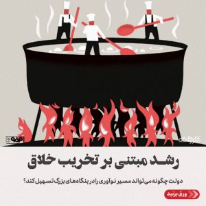 نوآوری، موتور اصلی رشد اقتصادی در جهان امروز