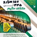 رکورد جدید تولید در شرکت فولاد و نورد سبا