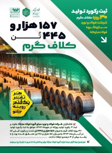 رکورد جدید تولید در شرکت فولاد و نورد سبا