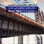 قرارداد تولید جاذب‌های سولفورزدایی میان شرکت خوارزمی و سامان انرژی برای طرح‌های فولاد مبارکه