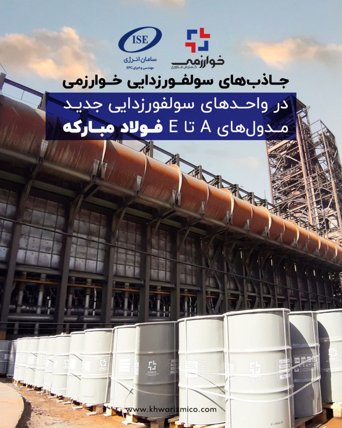 قرارداد تولید جاذبهای سولفورزدایی میان شرکت خوارزمی و سامان انرژی برای طرحهای فولاد مبارکه