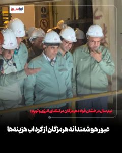 رشد ۴۴ درصدی سود خالص در شرایط جهش ۵۷ درصدی بهای تمامشده