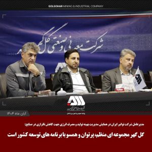گلگهر؛ الگویی منظم و توانمند در مسیر توسعه کشور