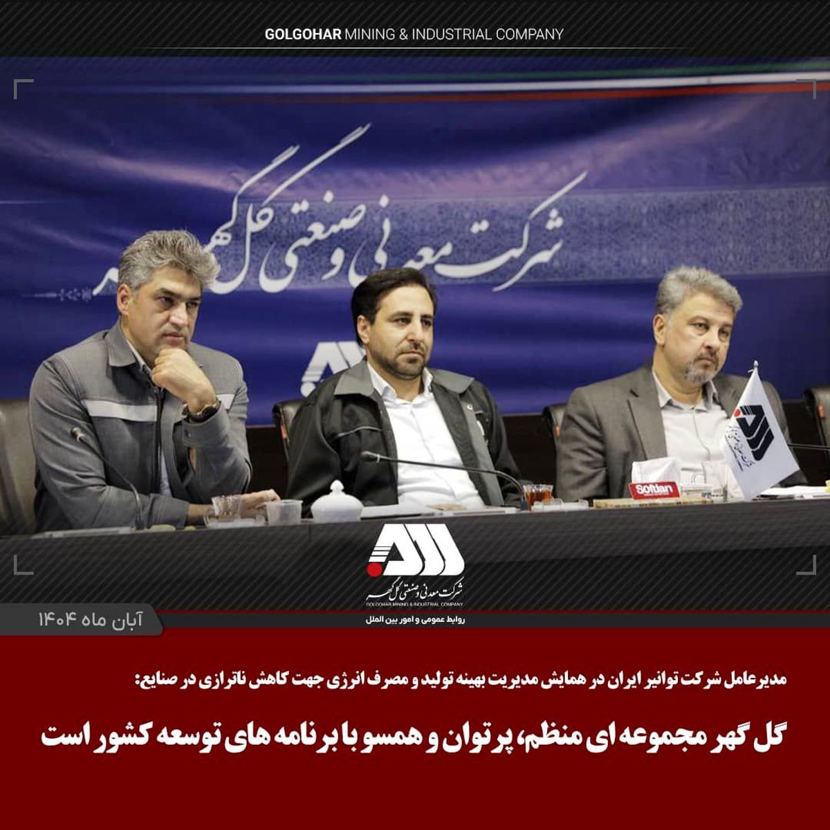 گلگهر؛ الگویی منظم و توانمند در مسیر توسعه کشور