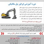 آغاز ثبتنام دوره رایگان آموزش کارور بیل مکانیکی در یزد
