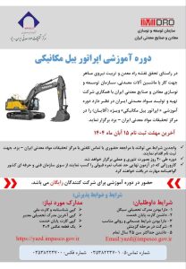 آغاز ثبتنام دوره رایگان آموزش کارور بیل مکانیکی در یزد