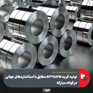 تولید گرید فولادی S235J2W مطابق با استانداردهای جهانی در فولاد مبارکه
