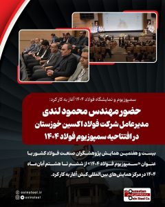 حضور فعال فولاد اکسین خوزستان در سمپوزیوم فولاد ۱۴۰۴؛ گامی در مسیر توسعه فناوریهای نوین و فولاد سبز