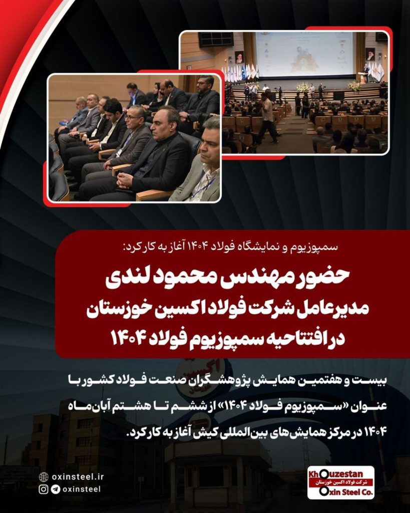 حضور فعال فولاد اکسین خوزستان در سمپوزیوم فولاد ۱۴۰۴؛ گامی در مسیر توسعه فناوریهای نوین و فولاد سبز