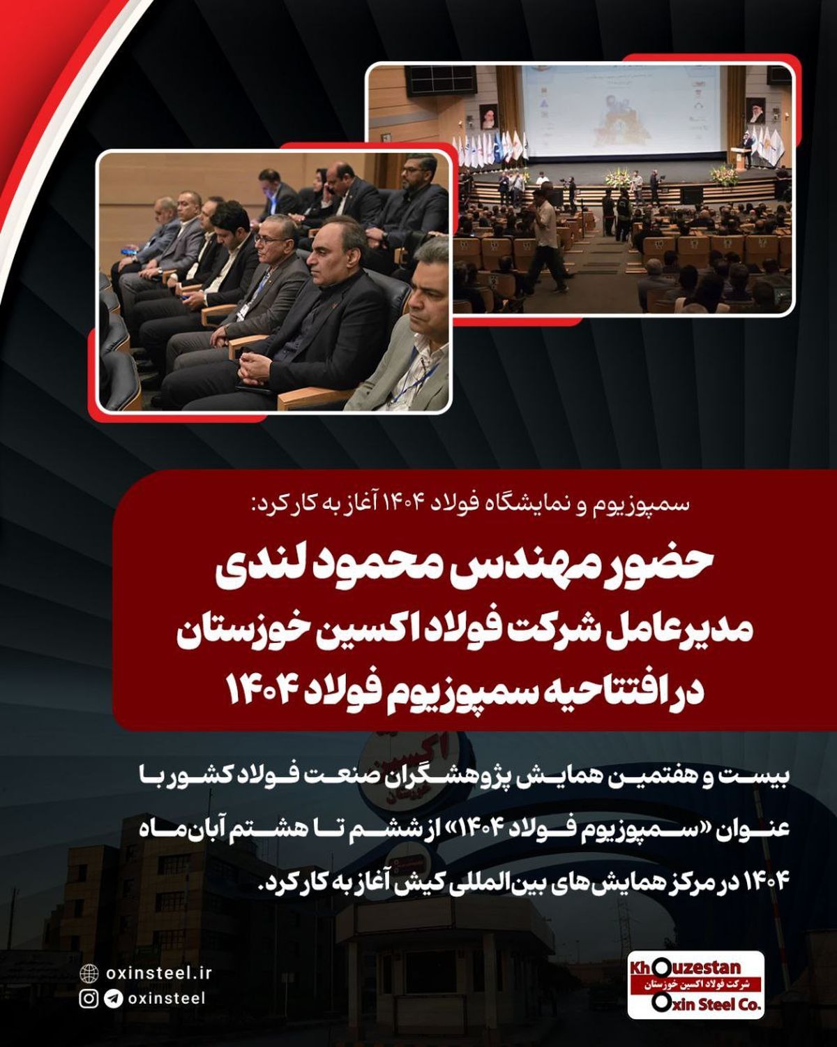 حضور فعال فولاد اکسین خوزستان در سمپوزیوم فولاد ۱۴۰۴؛ گامی در مسیر توسعه فناوریهای نوین و فولاد سبز
