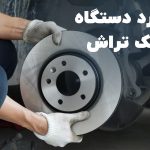 دستگاه دیسک تراش چیست و چه کاربردی دارد؟
