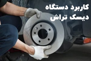 دستگاه دیسک تراش چیست و چه کاربردی دارد؟