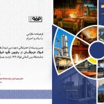 حضور فعال فولاد هرمزگان در بیست و هفتمین سمپوزیوم فولاد کیش