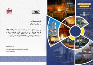 حضور فعال فولاد هرمزگان در بیست و هفتمین سمپوزیوم فولاد کیش