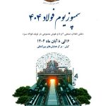 حضور پررنگ «اپال کانی پارس» در بیستوهفتمین نمایشگاه بینالمللی فولاد کیش