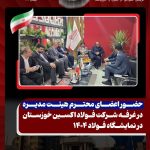 حضور قدرتمند فولاد اکسین خوزستان در سمپوزیوم فولاد کیش ۱۴۰۴